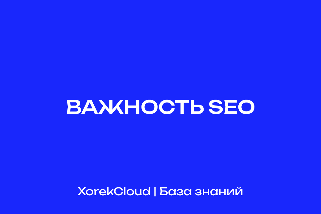 Выводим сайт на первую страницу в поиске