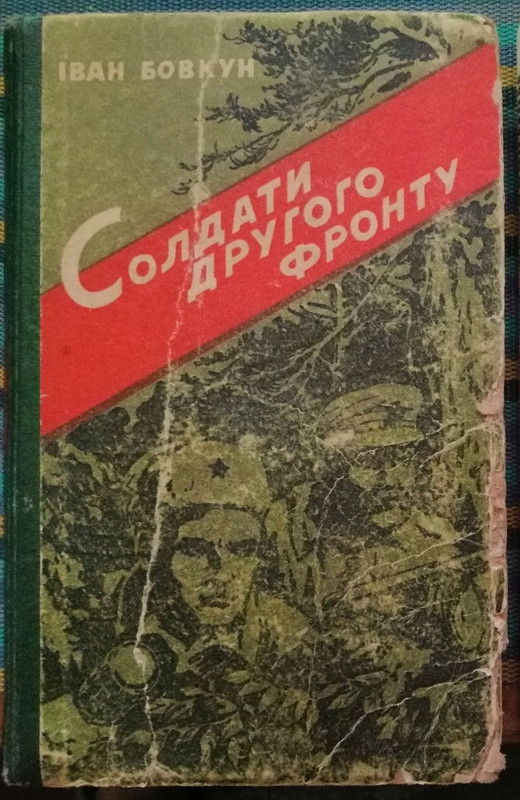 Книга Бовкуна Солдати другого фронту