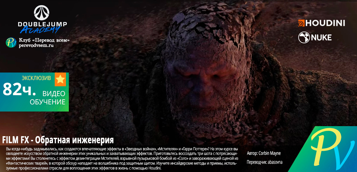 Переводится - [DoubleJump Academy] FILM FX - Reverse engineering Part 3 ...