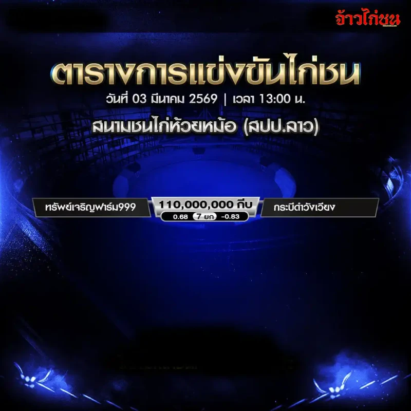 โปรแกรมไก่ชน สนามชนไก่ห้วยหม้อ(สปป.ลาว) วันอังคารที่ 3 มีนาคม 2569