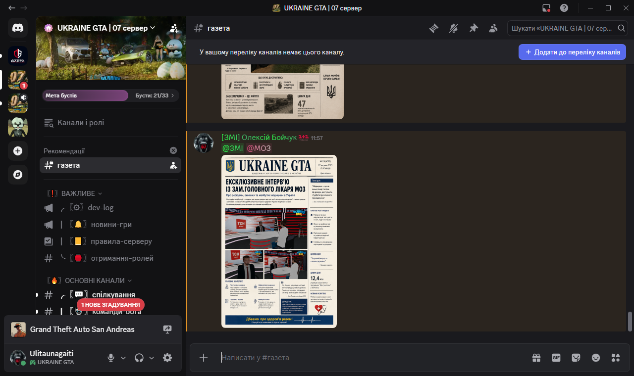 газета UKRAINE GTA 07 сервер Discord 27 05 2026 11 57 46