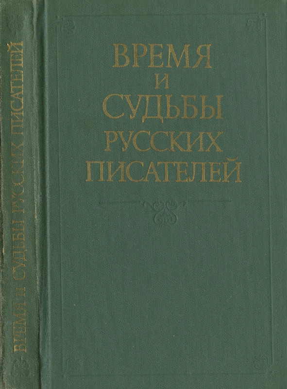 vremya-i-sudby-russkikh-pisatelej-1981-page-0001