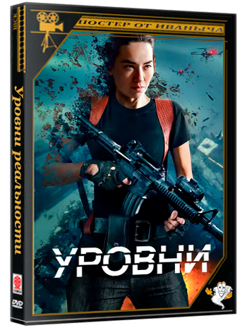 Уровни реальности / Levels (2024) WEBRip 1080p