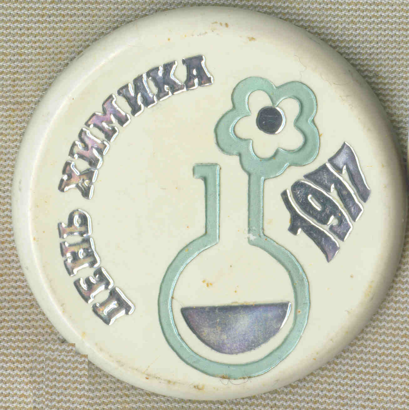 День химика 25