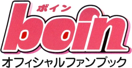 boin ボイン