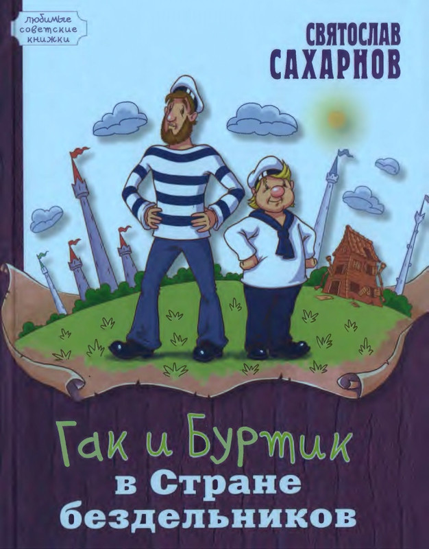 Saharnov-Svatoslav-Gak-i-Burtik-v-Strane-bezdelnikov-2014-page-0001