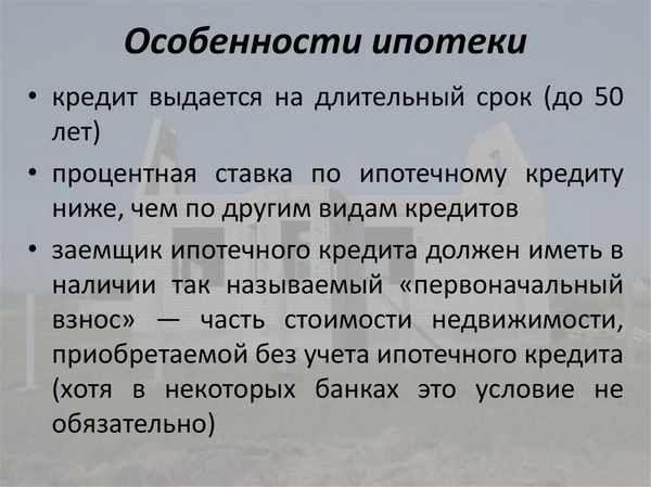 Особенности ипотеки