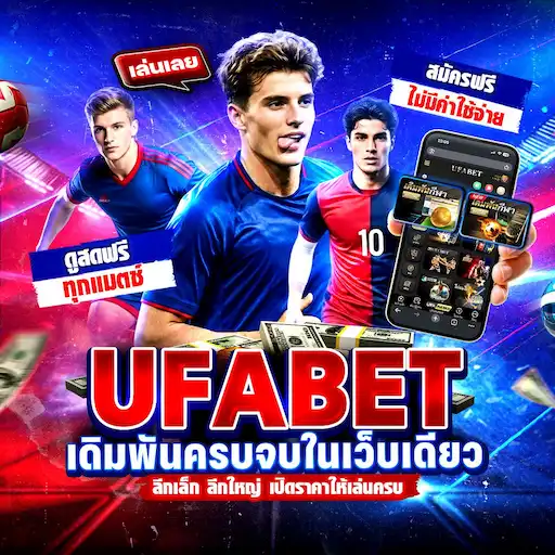 ทางเข้า ufabet มือถือ
