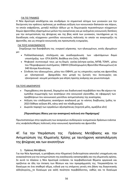 ΚΕΙΜΕΝΟ-ΘΕΣΕΩΝ-1ο-ΣΥΝΕΔΡΙΟ-ΝΕΑΡ-2_page-0056