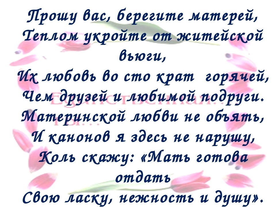 Живите мамы стихи. Берегите своих матерей стихи. Берегите маму стихи. Стих берегите матерей. Береги маму стих.