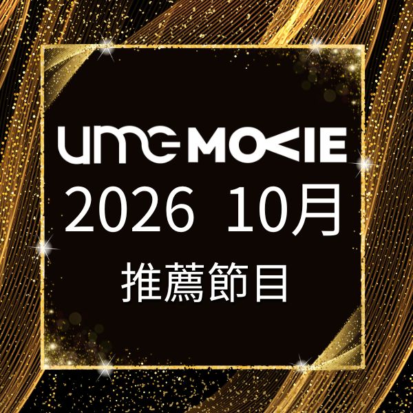 amc電影台 2026年10月推薦節目