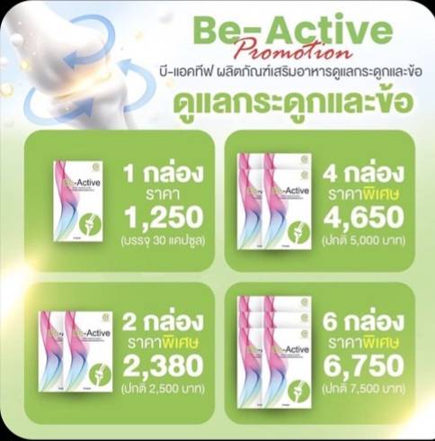โปรโมชั่น Be-Active
