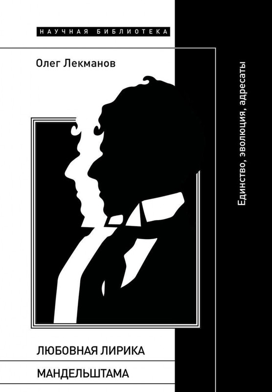 lekmanov-lyubovnaya-lirika-mandelstama-2024-page-0001