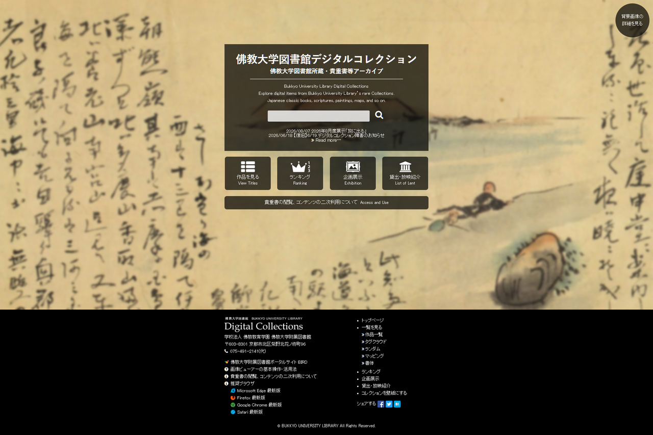 佛教大学図書館 BIRD 数字馆藏