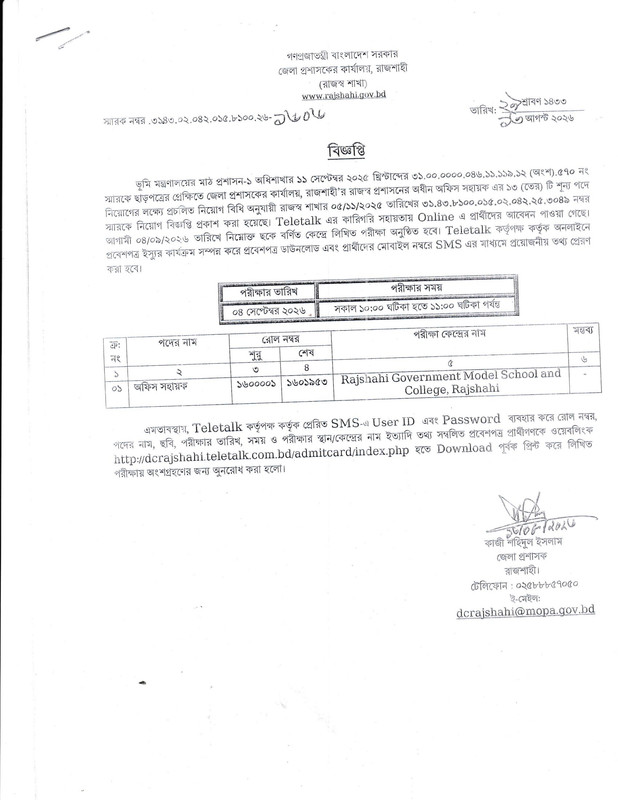 DC-Office-Rajshahi-Exam-Date-2026-PDF-1