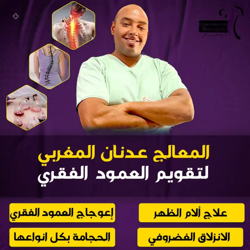 علاج طبيعي في أكادير