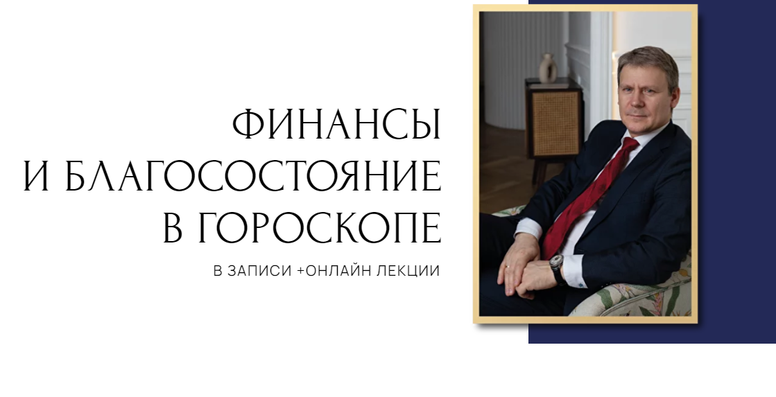 Финансы и благосостояние в гороскопе. 2 ступень (Евгений Волоконцев)