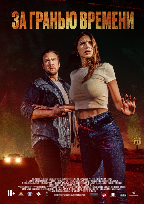 За гранью времени / The Fearway (2023) WEB-DLRip-AVC от DoMiNo & селезень | D