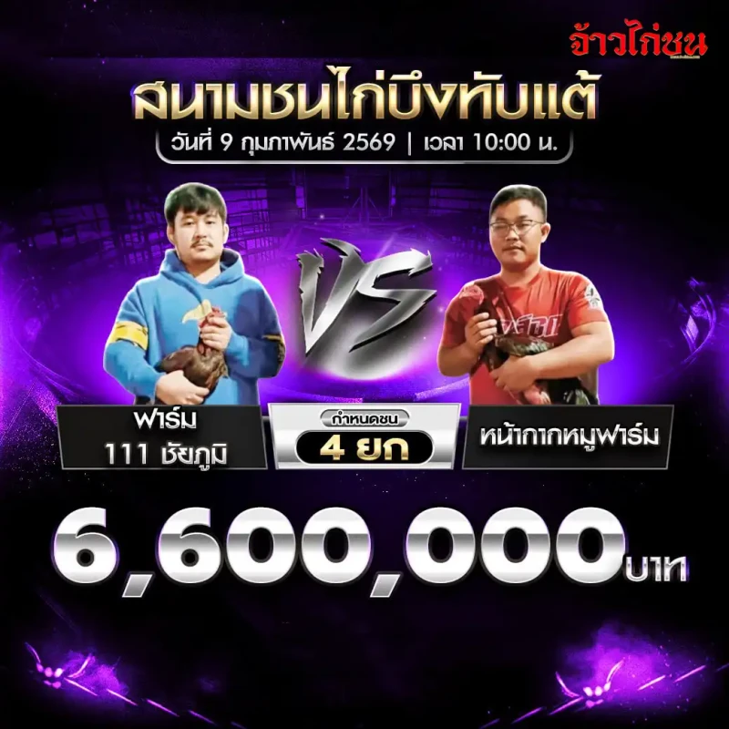 ฟาร์ม 111 ชัยภูมิ พบ หน้ากากหมูฟาร์ม โปรแกรมไก่ชน ชิงเงิน 6,600,000 บาท