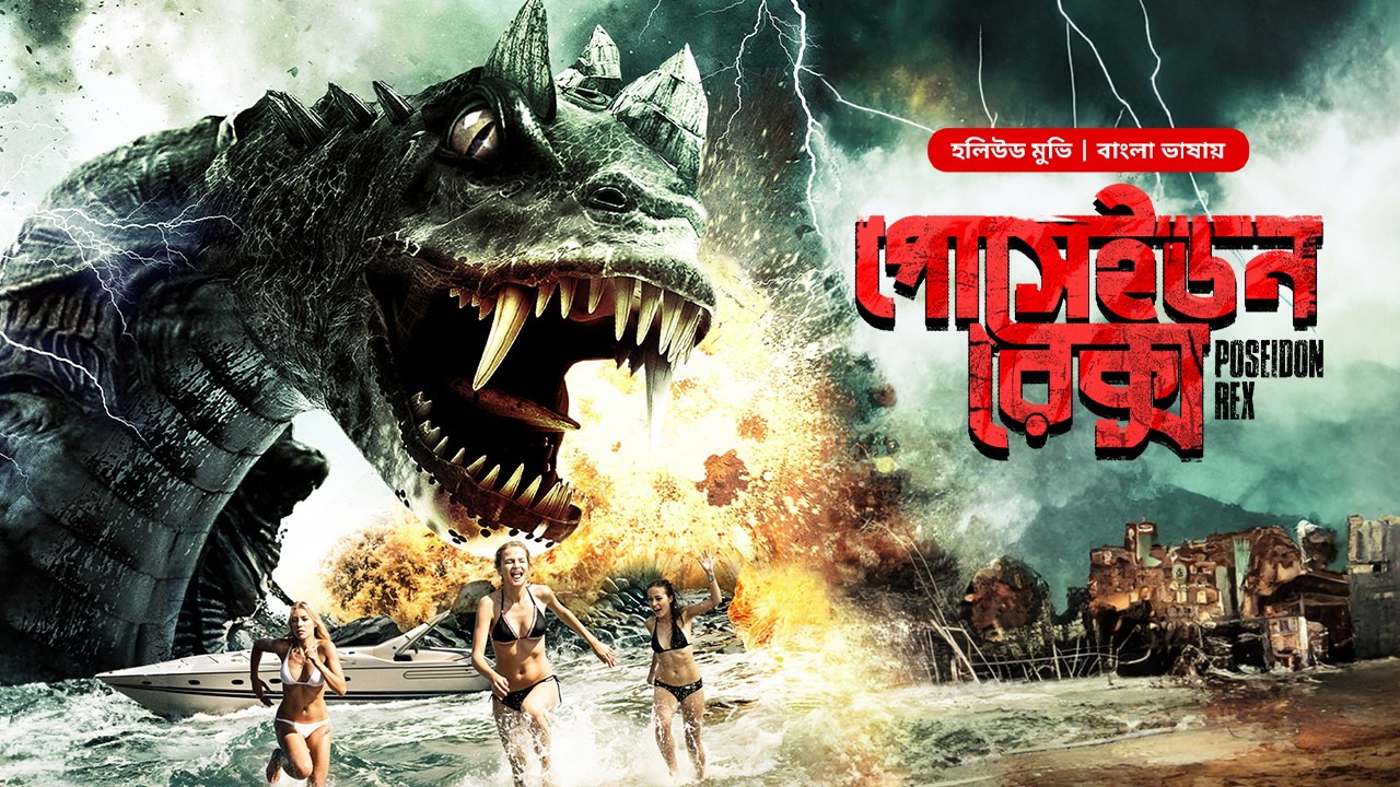 Poseidon Rex (2014) Bangali Dubbed ORG
