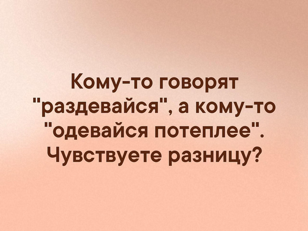 Кому-то говорят Раздевайся. Чувствуете разницу