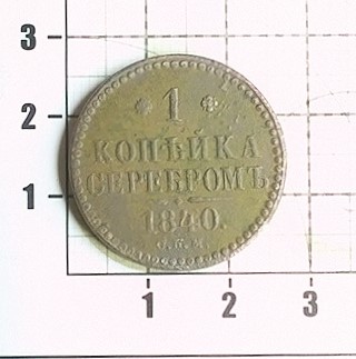 1 kopeekka 1840 etupuoli