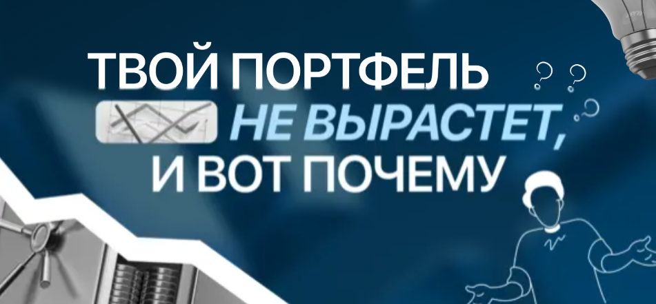 card image Почему не растут инвестиционные портфели?