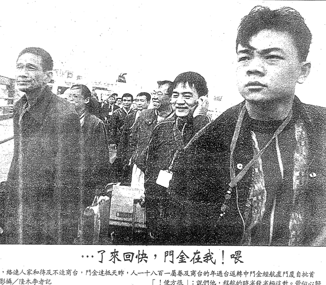 首批自厦门直航金门中转返台过年的台商