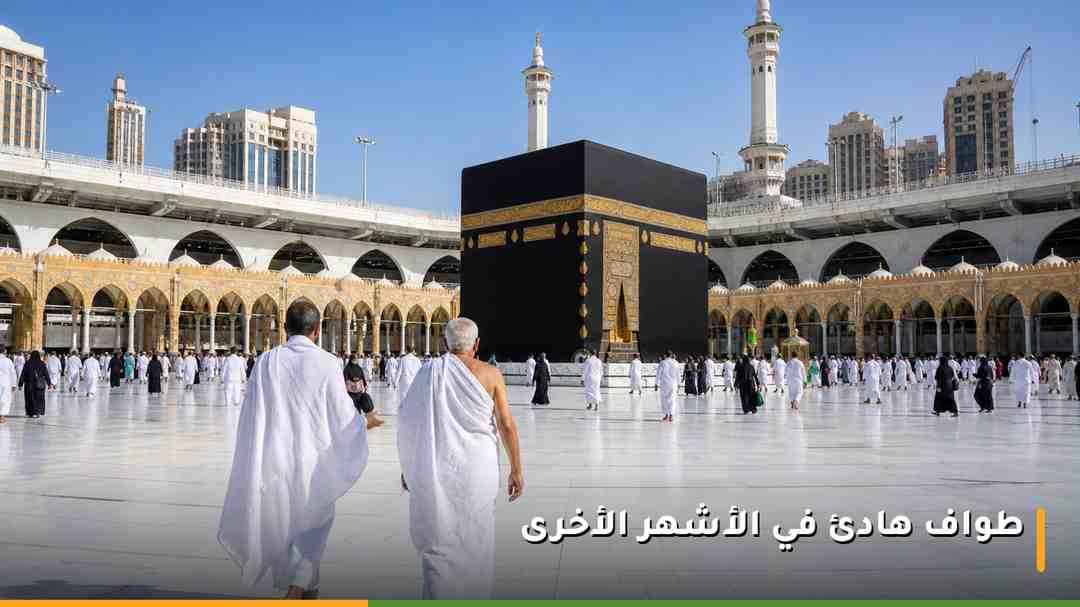 طواف هادئ حول الكعبة في أحد الأشهر العادية مع اتساع المطاف