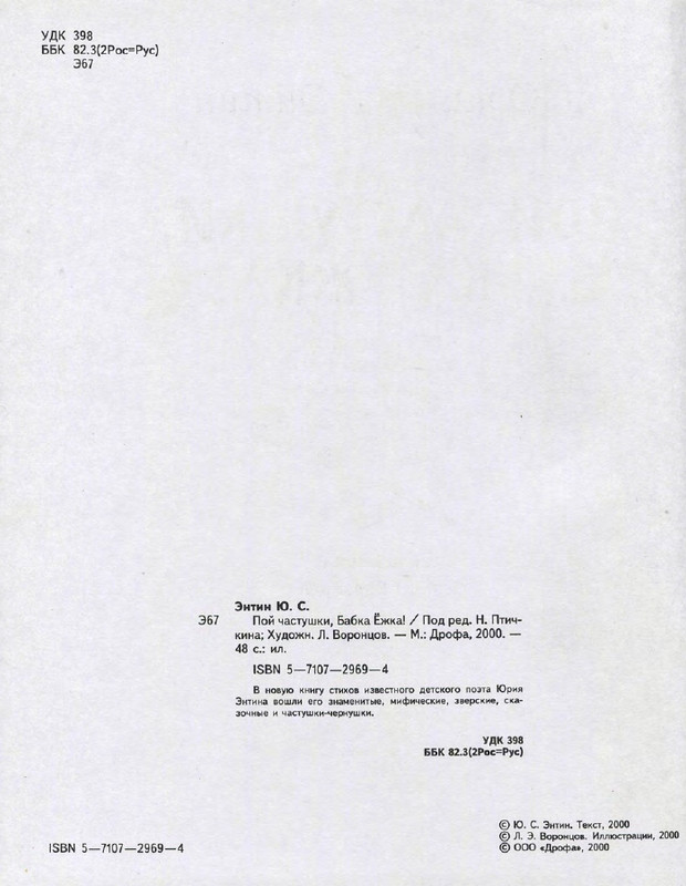 Entin-Jurij-Poj-chastushki-babka-Jozhka-2000-page-0006