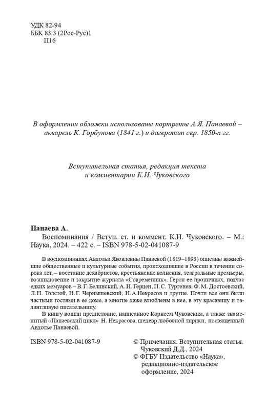 Panaeva-A-A-Vospominania-2024-page-0005