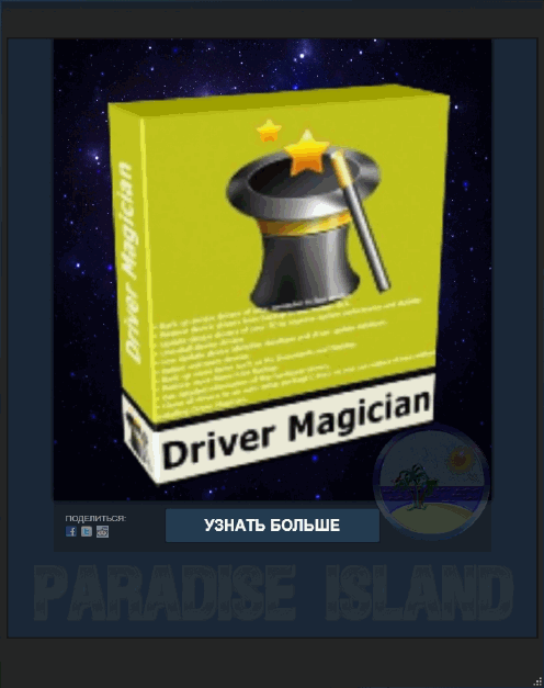 Driver Magician 5.3 предлагает профессиональное решение для резервного копирования, восстановления, обновления и удаления драйверов устройств в операционной системе Windows.