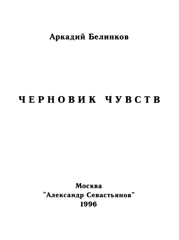 Belinkov-Arkadij-Chernovik-chuvstv-page-0002