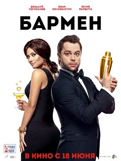 трейлер бармен фильм () трейлер бармен фильм
