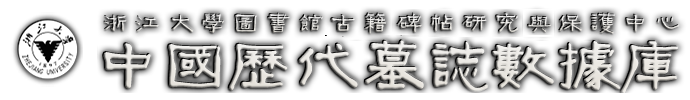 浙江大學圖書館 中国历代墓志数据库