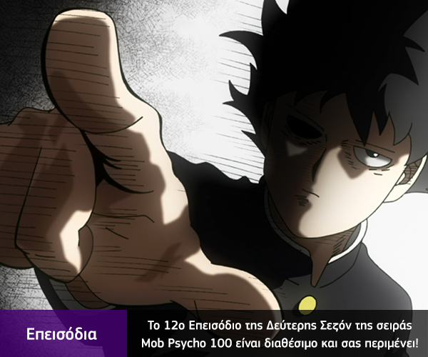 [Καραmilko Fansubs - 2 Tilted Monkeys] Mob Psycho 100 II Mob-Psycho-100-12