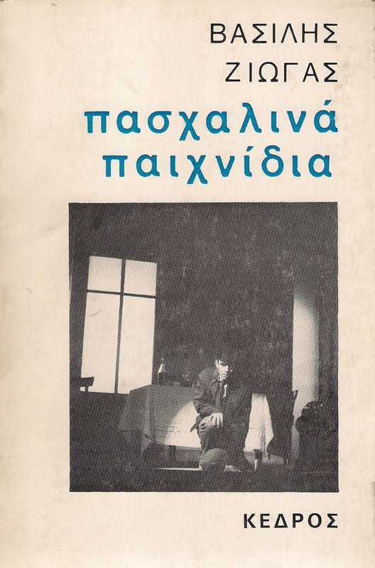 20241117-Πασχαλινά-παιχνίδια-ή-Αστική-Μυθολογία-του-Βασίλη-Ζιώγα-Το-Θέατρο-της-Κυριακής-στο-Τρίτο-Τρ