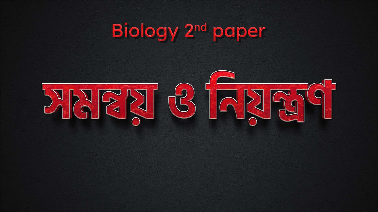 সমন্বয় ও নিয়ন্ত্রণ