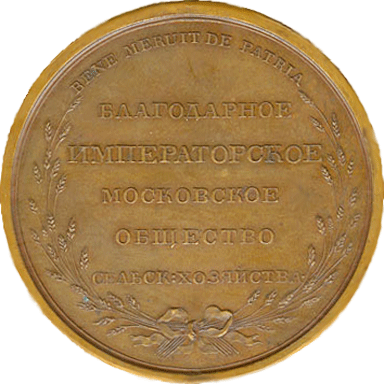 Бронзовая медаль Московского общества сельского хозяйства2