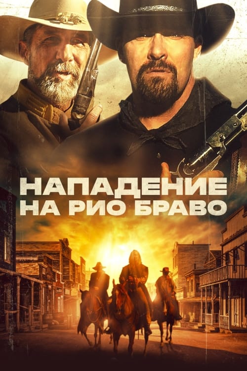 Изображение для Нападение на Рио Браво / Gunfight at Rio Bravo (2023) BDRip 1080p | Akimbo Production, TVShows, Есарев (кликните для просмотра полного изображения)