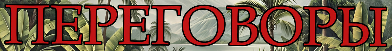 Кастеллар Переговоры