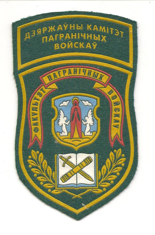 Факультет пограничных войск Минского военного ун