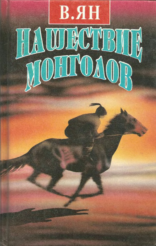 Книга нашествия монголов