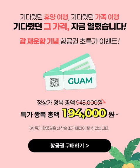 괌 재운항 특가 프로모션 이미지