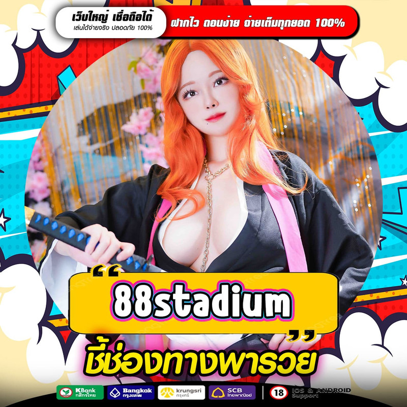 88STADIUM ทางเข้าหาเงินออนไลน์
