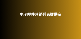 电子邮件营销列表提供商