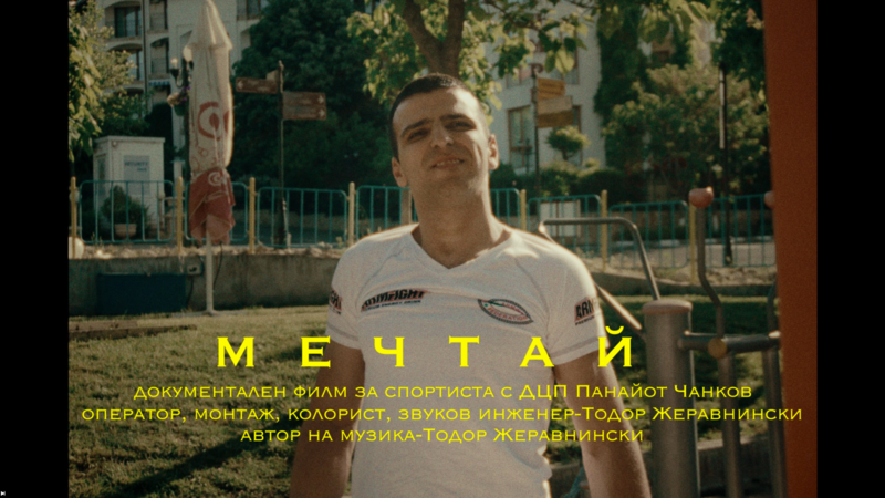 'МЕЧТАЙ' - документален филм за спортиста с ДЦП - Панайот Чанков