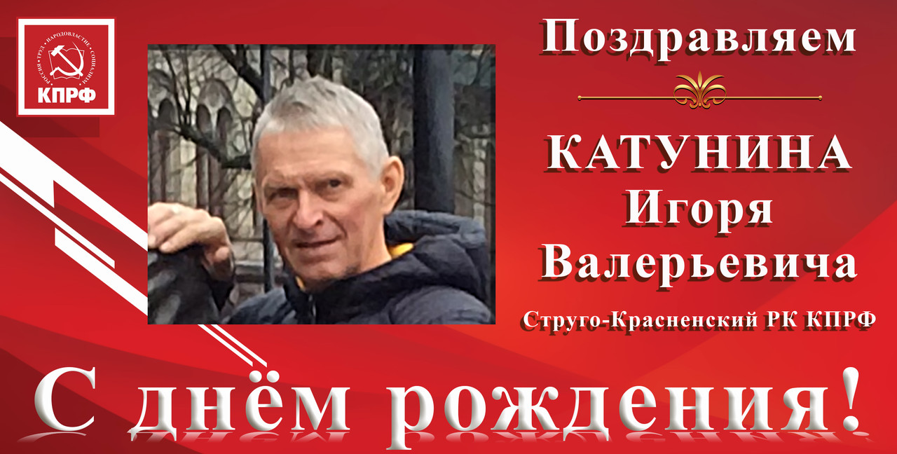 С днём рождения_Катунина И.В.