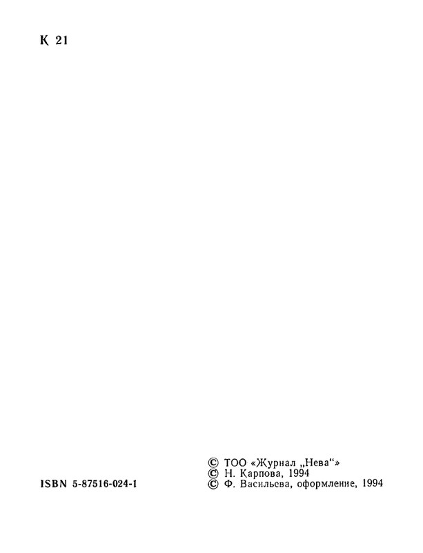 karpova-natalya-nad-temnoj-vodoj-kanala-1994-page-0003