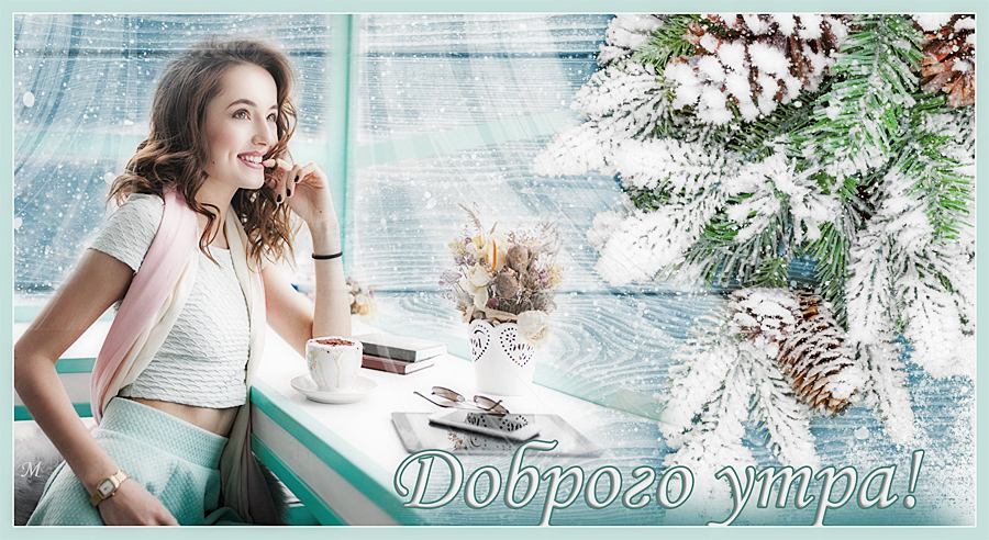 Доброе утро2